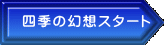 四季の幻想スタート