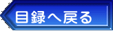 目録へ戻る