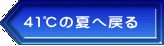 ４１℃の夏へ戻る