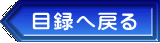 目録へ戻る