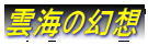 雲海の幻想