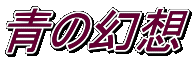 青の幻想