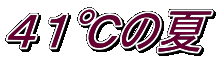 ４１℃の夏