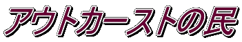 アウトカーストの民