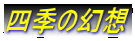 四季の幻想