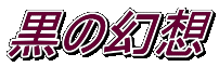 黒の幻想