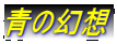 青の幻想