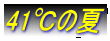 41℃の夏