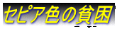 セピア色の貧困