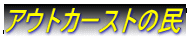 アウトカーストの民