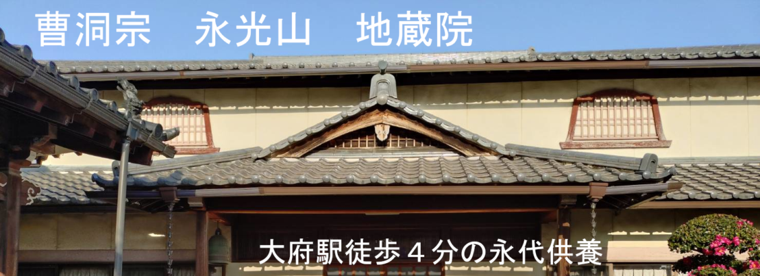 曹洞宗 永光山 地蔵院
