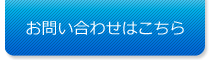 お問い合わせはこちら