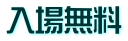 入場無料